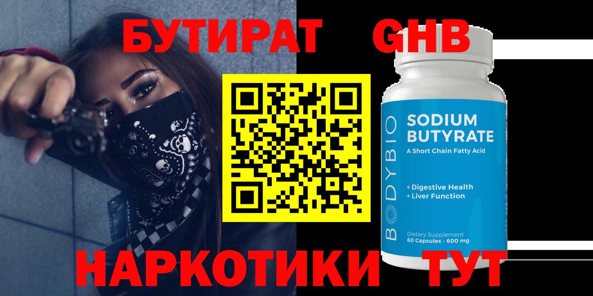 БУТИРАТ оксибутират Воронеж